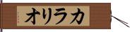 カラリオ Hand Scroll
