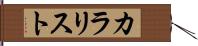 カラリスト Hand Scroll