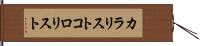 カラリスト Hand Scroll