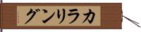 カラリング Hand Scroll