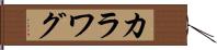 カラワグ Hand Scroll