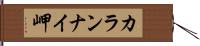 カランナイ岬 Hand Scroll
