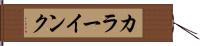 カラーインク Hand Scroll