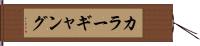 カラーギャング Hand Scroll