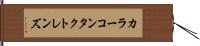 カラーコンタクトレンズ Hand Scroll