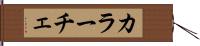カラーチェ Hand Scroll
