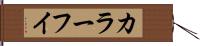カラーフイ Hand Scroll