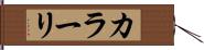 カラーリ Hand Scroll