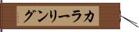 カラーリング Hand Scroll