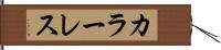 カラーレス Hand Scroll