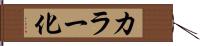 カラー化 Hand Scroll