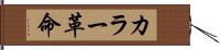 カラー革命 Hand Scroll
