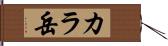 カラ岳 Hand Scroll