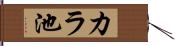 カラ池 Hand Scroll