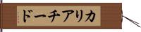 カリアチード Hand Scroll
