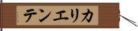 カリエンテ Hand Scroll