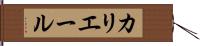 カリエール Hand Scroll