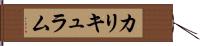 カリキュラム Hand Scroll