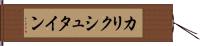 カリクシュタイン Hand Scroll