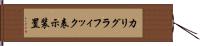 カリグラフィック表示装置 Hand Scroll