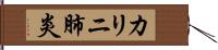 カリニ肺炎 Hand Scroll