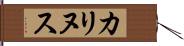 カリヌス Hand Scroll