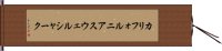 カリフォルニアスウェルシャーク Hand Scroll