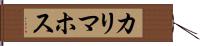 カリマホス Hand Scroll