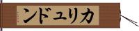 カリュドン Hand Scroll