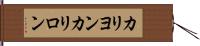 カリヨン Hand Scroll
