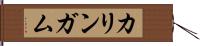 カリンガム Hand Scroll