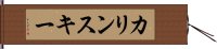 カリンスキー Hand Scroll
