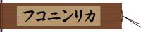 カリンニコフ Hand Scroll