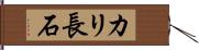 カリ長石 Hand Scroll