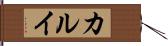 カルイ Hand Scroll