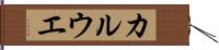 カルウエ Hand Scroll