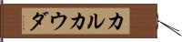 カルカウダ Hand Scroll