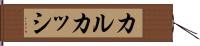 カルカッシ Hand Scroll