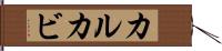 カルカビ Hand Scroll