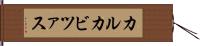 カルカビツァス Hand Scroll