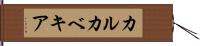 カルカベキア Hand Scroll