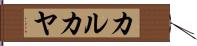 カルカヤ Hand Scroll