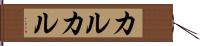 カルカル Hand Scroll