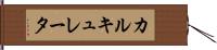 カルキュレータ Hand Scroll