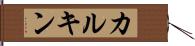 カルキン Hand Scroll