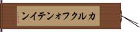 カルクフォンテイン Hand Scroll