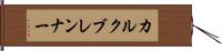 カルクブレンナー Hand Scroll