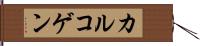 カルコゲン Hand Scroll