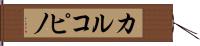 カルコピノ Hand Scroll