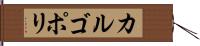カルゴポリ Hand Scroll